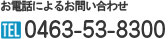 ���d�b�ɂ�邨�₢���킹�@TEL 0463-53-8300