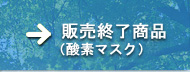 酸素マスク