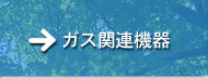ガス関連機器
