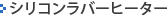 �V���R�����o�[�q�[�^�[