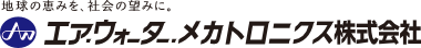 エア・ウォーター・メカトロニクス株式会社