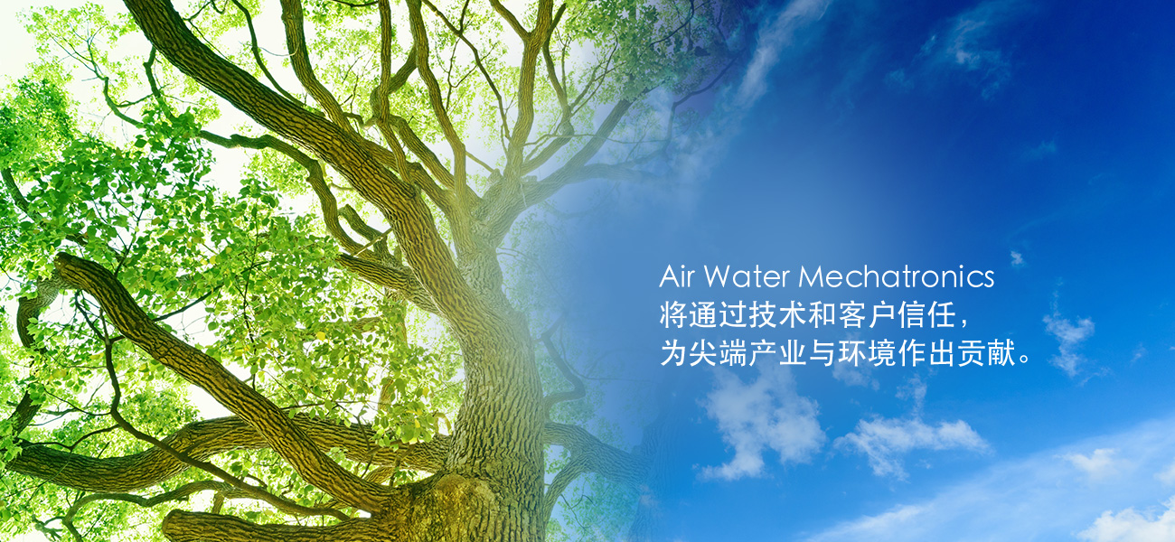 Air Water Mechatronics将通过技术和客户信任，为尖端产业与环境作出贡献。